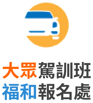 大眾駕訓班 福和報名處