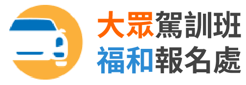 大眾駕訓班 福和報名處